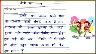 होली पर निबंध । Essay on Holi in Hindi ।  Holi par nibandh Hindi mein | holi nibandh hindi all class
