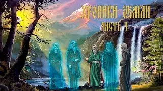 Часть 4. Приход рептилоидов ● [ХРОНИКИ ЗЕМЛИ]