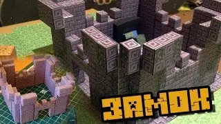 Бумажный Minecraft: Замок