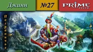 Prime World - Пограничье [Маг] (Ну надо же!) 2100+ #27