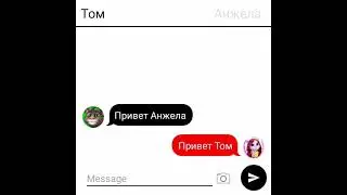Переписка Тома и Анджелы