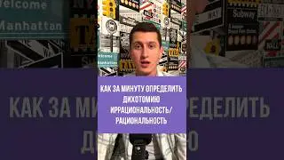 КАК ЗА МИНУТУ ОПРЕДЕЛИТЬ ИРРАЦИОНАЛЬНОСТЬ/РАЦИОНАЛЬНОСТЬ? (ИЛИ НЕТ) 