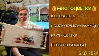 💖Как сделать самую лучшую раму для  МНОГОЦВЕТКИ