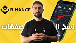 مهم جداً 🔥🔥  | برأيكم الربح سهل من تداول العملات الرقمية ؟ | Binance Spot Copy Trading
