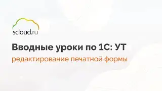 Как редактировать печатную форму в 1С?