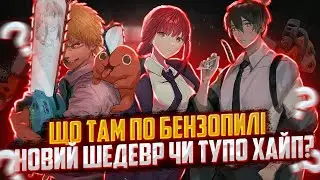 Шедевр чи тупо хайп/Людина - Бензопила