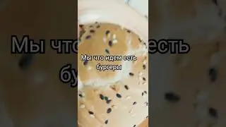 мы что идём есть бургеры