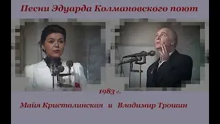 песни композитора Эдуарда Колмановского поют Майя Кристалинская и Владимир Трошин, 1983 г.
