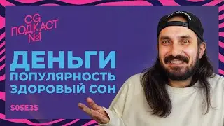 Деньги, популярность и здоровый сон. CG ПОДКАСТ №1