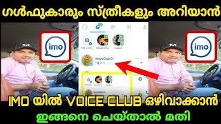IMO യിൽ Voice Club ഒഴിവാക്കാൻ ഇങ്ങനെ ചെയ്യ്താൽമതി |  CLUB KERALA