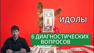 КАК ОПРЕДЕЛИТЬ СВОЕГО ИДОЛА?                                       6 ДИАГНОСТИЧЕСКИХ ВОПРОСОВ