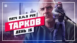 👀 НОВЫЙ ПАТЧ 0.14.9.0  🔊 ПОБЕГ ИЗ ТАРКОВА • ПРЯМОЙ ЭФИР #897 📸