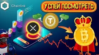 XRP и CHAILINK ЧТО ДЕЛАТЬ? ДОМИНАЦИЯ БИТКОЙНА | КИТЫ НАКАПЛИВАЮТ XRP?