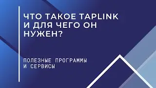 Что такое Taplink и для чего он нужен?