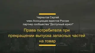 Права потребителя при прекращении выпуска запчастей к товару