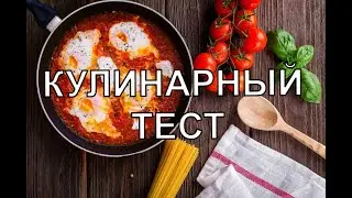 Угадайте страну по национальному блюду. Кулинарный тест .