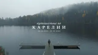 Путешествие по Карелии | Шеломанов