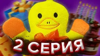 Сериал Цыплёнок ВАДИК 2 серия \ Подарок на ДР