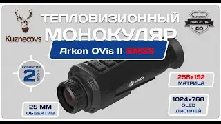 Обзор тепловизионного монокуляра Arkon OVis II SM25