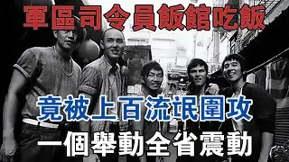 軍區司令飯館吃飯，竟被上百流氓圍攻，一個舉動，全省震動！ #大案紀實 #刑事案件 #案件解說
