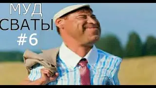 МУД СВАТЫ #6 БЕЗ МАТА