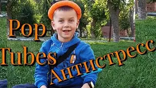 Pop Tubes / антистресс трубка / поп туб или поп ит?