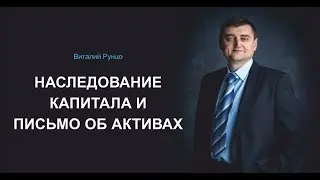 Наследование капитала и письмо об активах. Виталий Рунцо