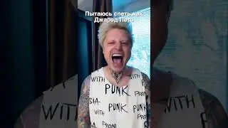Пытаюсь спеть как Джаред Лето!