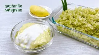 Sticky Rice with Durian Custard - របៀបធ្វើបង្អែមបាយដំណើបសង់ខ្យាទុរេន
