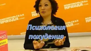 психологтя похудения 2