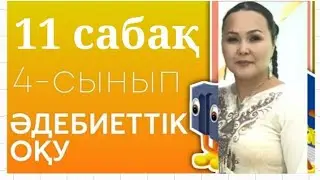 ӘДЕБИЕТТІК ОҚУ 4 СЫНЫП 11 САБАҚ. МЕН ДЕ ЕЛІМЕ ҚЫЗМЕТ ЕТЕМІН