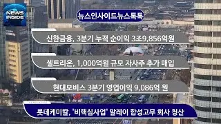 신한금융, 3분기 누적 순이익 3조9,856억원 외 / #신한금융#셀트리온#현대모비스#롯데케미칼 뉴스인사이드 뉴스톡톡