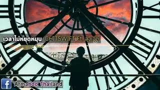 เวลาไม่เคยหยุดหมุน - CHITSWIFT Ft. ลุงเจต