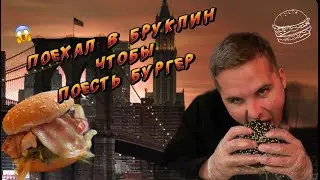 Поехал в Бруклин чтобы поесть бургер!    У меня нет слов😱 Обзор на кухню!