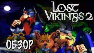 Lost Vikings 2 Скандинавский обзор (Norse by Norsewest)