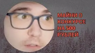 МАЙНИ О КОНКУРСЕ НА 500 РУБЛЕЙ!