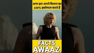 😨अगर हम अपने दिमाग का 100% इस्तेमाल करते हैं #shorts #factsawaaz #trending #youtubeshorts