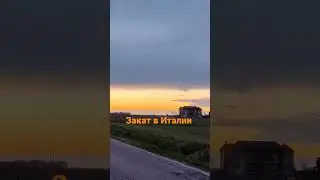 Закаты в Италии✓