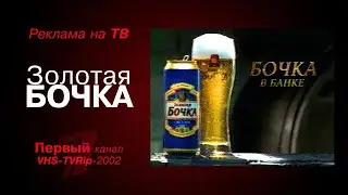 реклама [орт]: пиво - `Золотая бочка` (2002)
