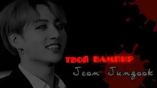 Пролог•Твой вампир Чон Чонгук• Твой парень Чон Чонгук