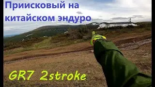 Приисковый. Прохват к Ивановским озёрам на китайском эндуро GR7 2t. Июнь 2021