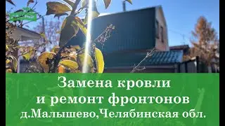 Замена кровли и ремонт фронтонов от компании ПСК Гончаренко г.Челябинск