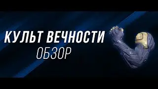 Скоротечная вечность (Aeon Swift) обзор - Destiny 2