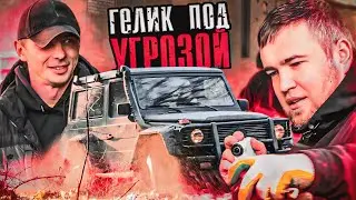 У НАС МОГУТ ЗАБРАТЬ ГЕЛИК. ХОЗЯИН МЕРСЕДЕСА НАШЕЛ НАС.
