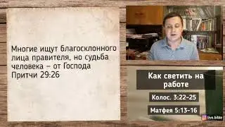 Что если мы будучи христианами работаем на мирской работе?