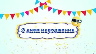 Дитячий футаж  (День народження)