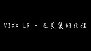 [中字歌詞] VIXX LR - 아름다운 밤에 (Beautiful Night) (在美麗的夜裡)