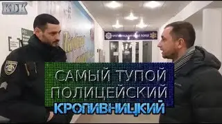 САМЫЙ ТУПОЙ КОП. ВЫ ТАКИХ ЕЩЕ НЕ ВИДЕЛИ