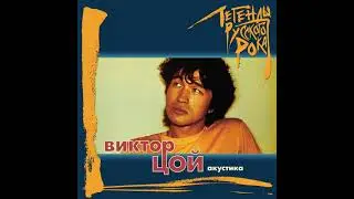 Виктор Цой - Лето (акустический альбом) (slowed + reverb)