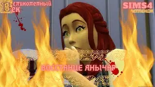 MAGNIFICENT CENTURY SERIES 037. SIMS CHALLENGE 4.